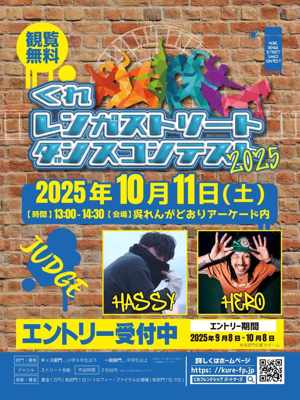 くれレンガストリートダンスコンテスト