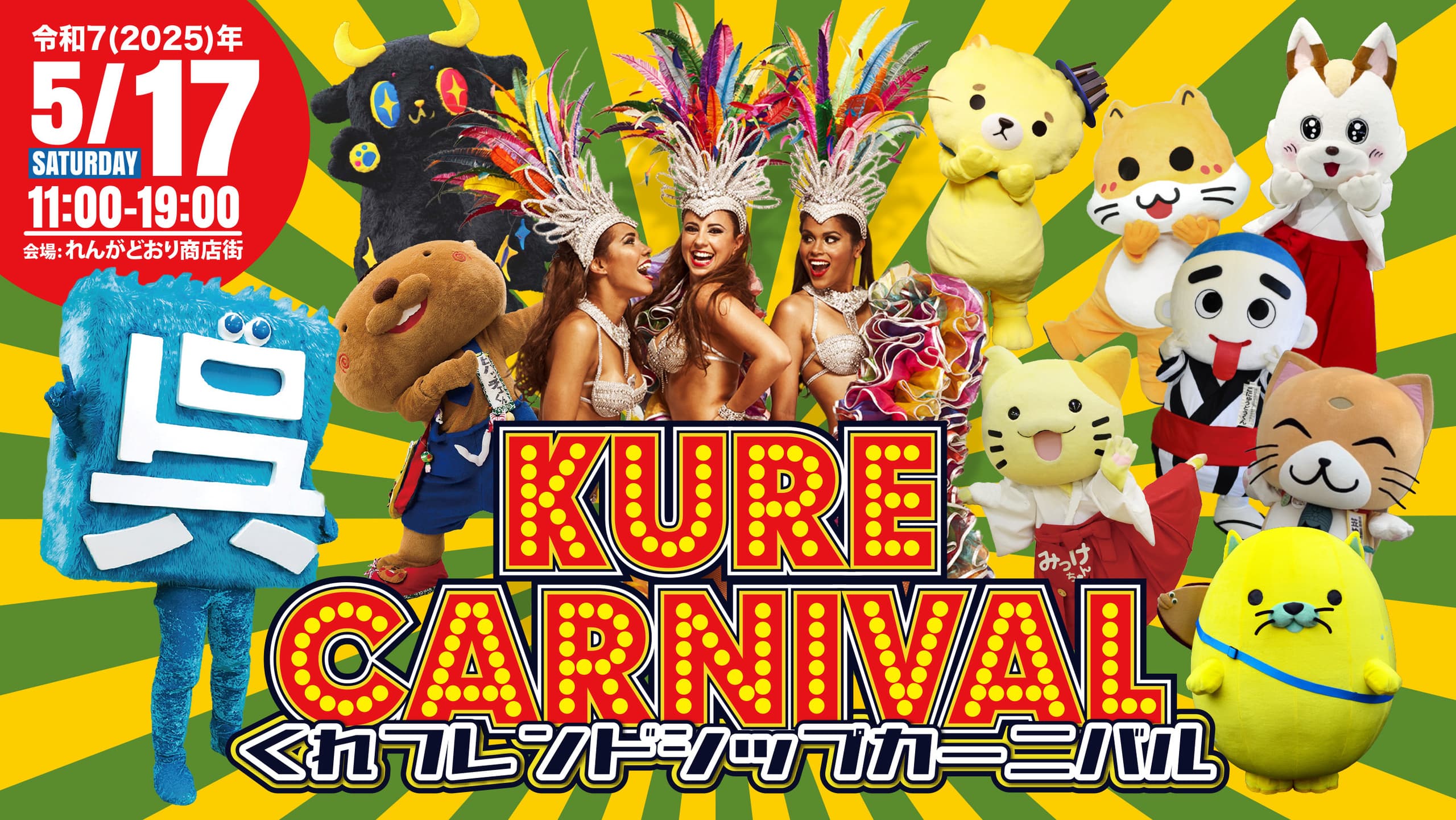 2025kurecarnivalbill.jpg
